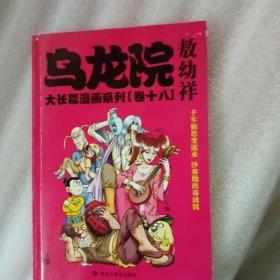 乌龙院大长篇漫画系列（卷18）