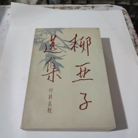 柳亚子选集(上册)(在244号)