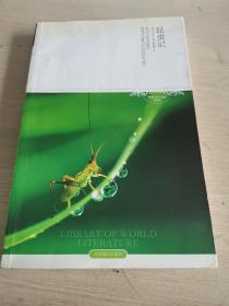 昆虫记 世界文学文库 一版一印