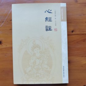 心经注