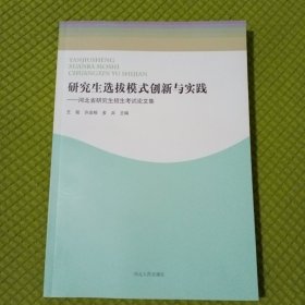 研究生选拔模式创新与实践 : 河北省研究生招生考 试论文集