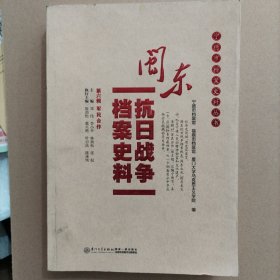 闽东抗日战争档案史料（第六辑军民合作）