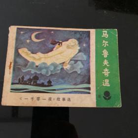 马尔鲁夫奇遇，1983年8月一版一印