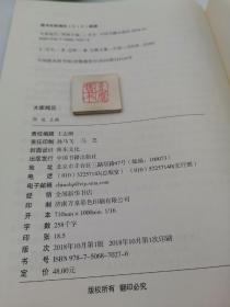 大家阅历【执行主编王海峰毛笔签名本】(一版一印)