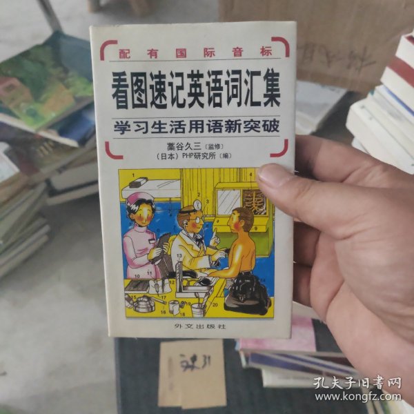 看图速记英语词汇集：学习生活用语新突破