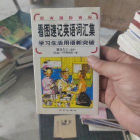 看图速记英语词汇集：学习生活用语新突破