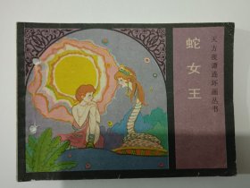蛇女王 连环画，品相不错，打孔