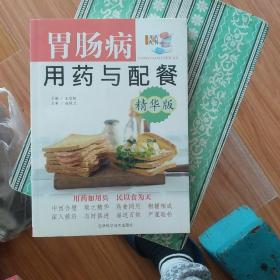 胃肠病用药与配餐