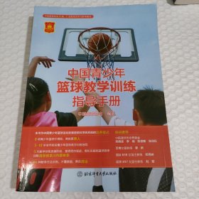 中国青少年篮球教学训练指导手册