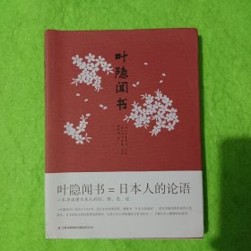 叶隐闻书