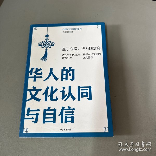 华人的文化认同与自信：基于心理、行为的研究