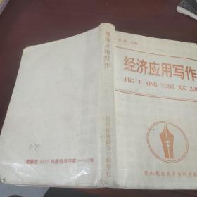 经济应用写作