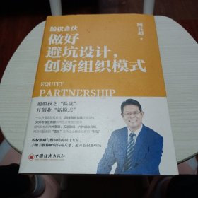 股权合伙：做好避坑设计，创新组织模式