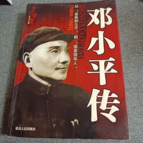 邓小平传 ——从“农民的儿子”到“国家领导人”（1904-1993）