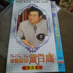 香港鬼圣黄百鸣经典选集1（2DVD）