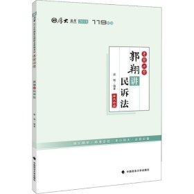 2018司法考试国家法律职业资格考试厚大讲义考前必背郭翔讲民诉法