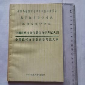 中国现代文学作品选自学考试大纲中国现代文学史自学考试大纲