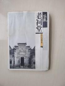 古风中国古代建筑艺术 老祠堂