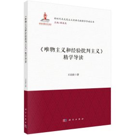 《唯物主義和經驗批判主義》精學導讀