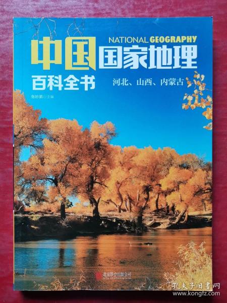 中国国家地理百科全书 促销装 套装全10册