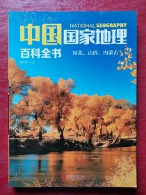 中国国家地理百科全书 促销装 套装全10册