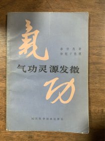 气功灵源发微