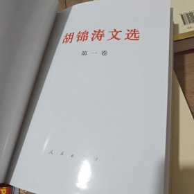 胡锦涛文选（第二卷）（特精装）