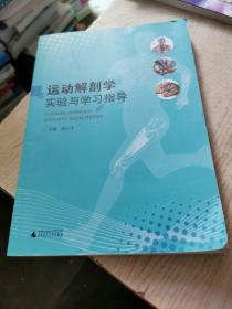 运动解剖学实验与学习指导