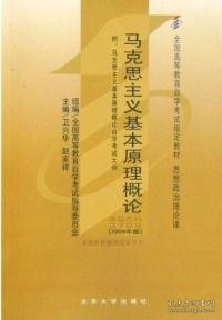 全国高等教育自学考试指定教材：马克思主义基本原理概论（2008年版）