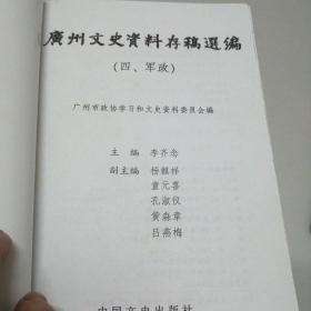 广州文史资料存稿选编（四）