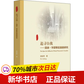 追寻自我--温迪·华瑟斯廷喜剧研究(英文版)/外国文学研究丛书