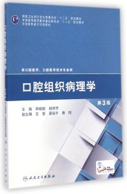 口腔组织病理学（第3版）/国家卫生和计划生育委员会“十二五”规划教材