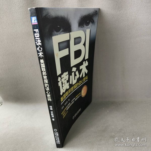 FBI读心术：美国联邦密探的读心密码