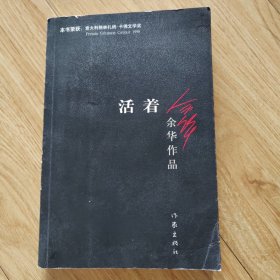 活着