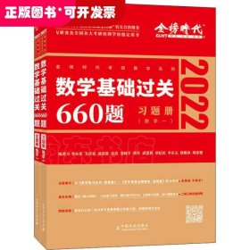 数学基础过关660题