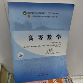 高等数学·全国中医药行业高等教育“十四五”规划教材