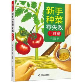 新手种菜零失败（问答篇）