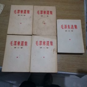 毛泽东选集 第1一5卷