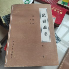 畿通志辅（第一册）