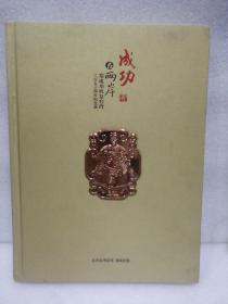 成功在两岸：郑成功收复台湾三百五十周年纪念展