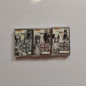 磁带：京剧大师经典名剧 四郎探母 【1、2、3 三盒合售】
