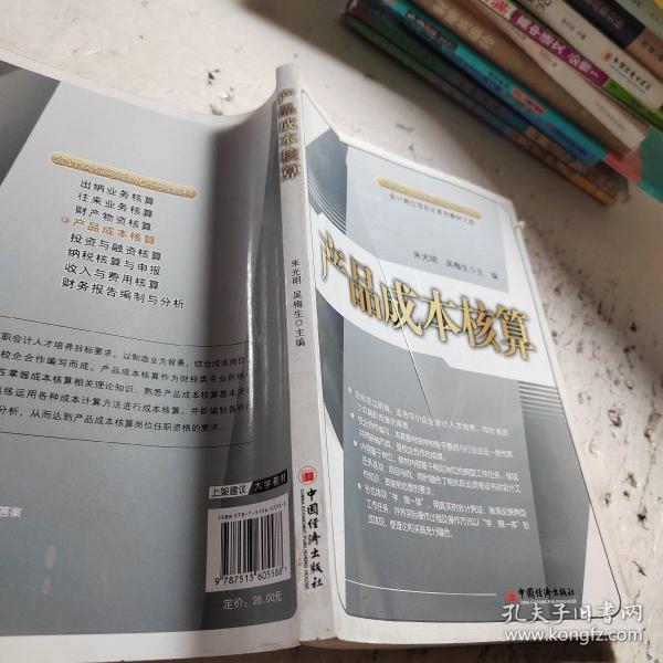 产品成本核算/高等职业教育创新规划教材·会计岗位项目化系列教材之四