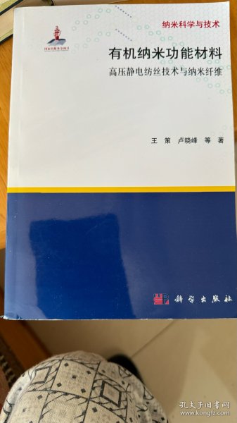 有纳米科学与技术·机纳米功能材料：高压静电纺丝技术与纳米纤维