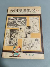 外国漫画概况