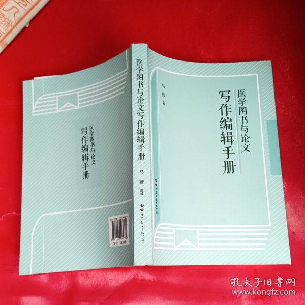 医学图书与论文写作编辑手册