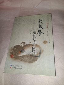 国术丛书·大成拳：站桩与道德经