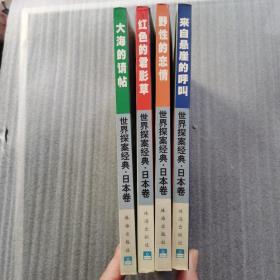 鸽子：世界探案经典(日本卷) 4册合售