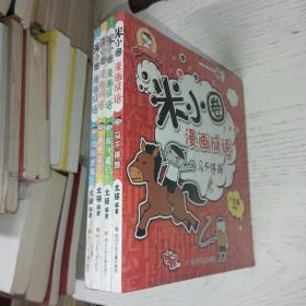 全新正版未拆封！米小圈漫画成语 全四册 全4册 马不停蹄+鸡飞蛋打+狐假虎威+画蛇添足