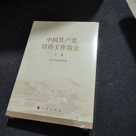 中国共产党宣传工作简史（上下）【全新未开封】