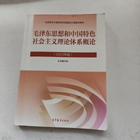 毛泽东思想和中国特色社会主义理论体系概论（2023年版）